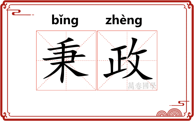 秉政