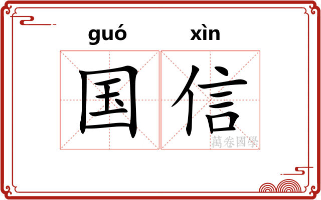 国信