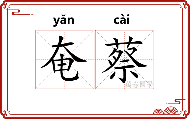 奄蔡