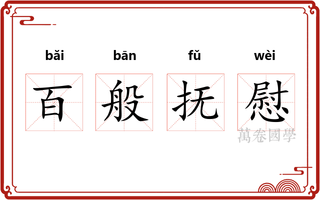 百般抚慰