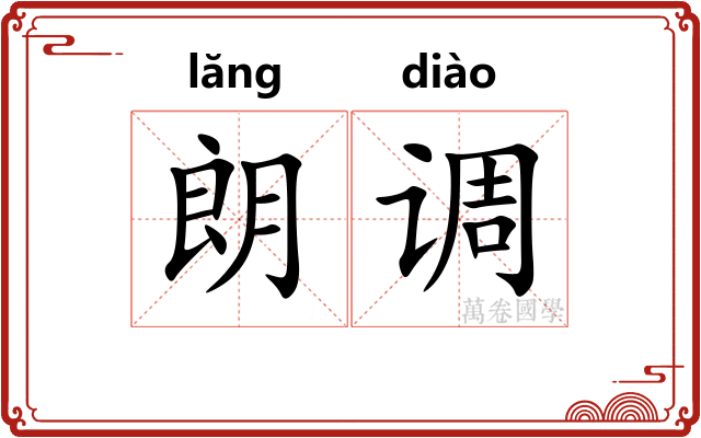 朗调 朗调