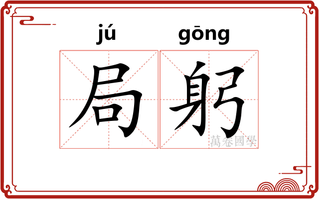 局躬 局躬