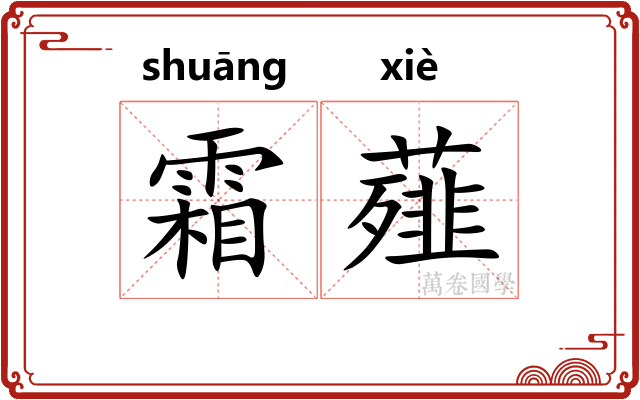 霜薤