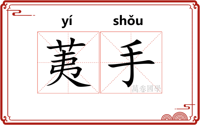 荑手 荑手
