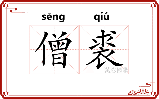 僧裘
