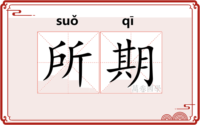 所期
