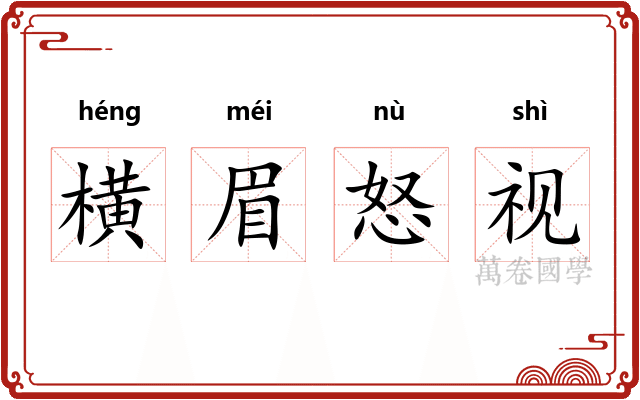 横眉怒视