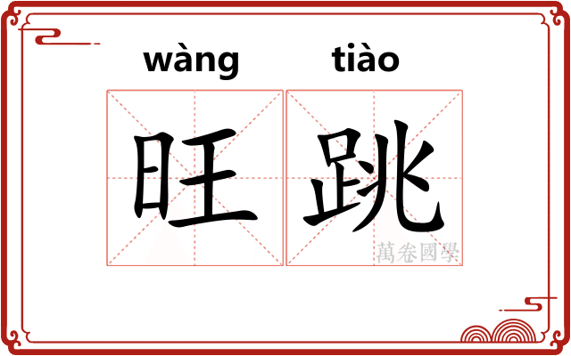 旺跳