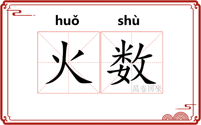 火数 火数