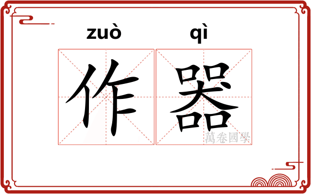 作器 作器