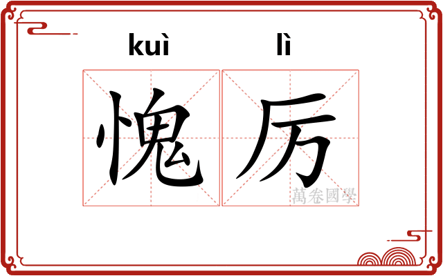愧厉