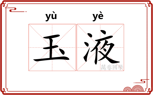 玉液