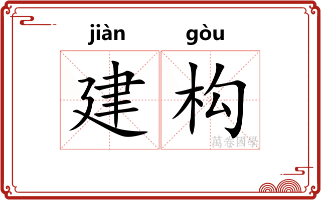 建构