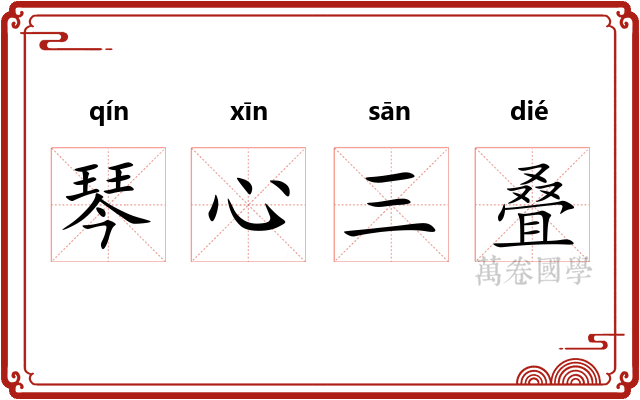 琴心三叠