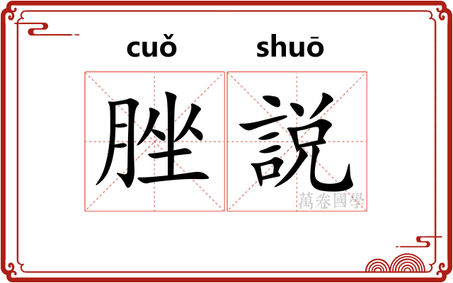 脞説