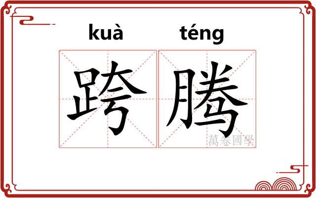 跨腾
