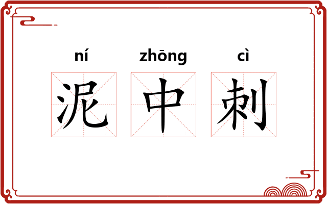 泥中刺 泥中刺