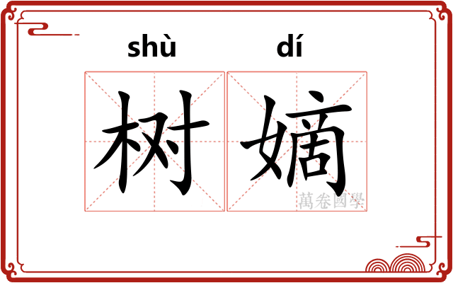 树嫡