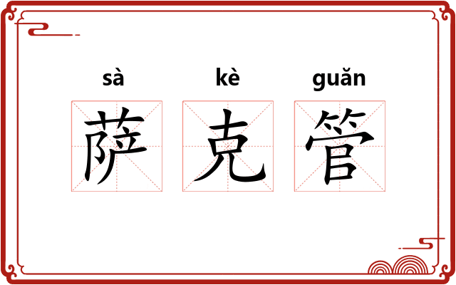 萨克管 萨克管