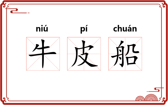 牛皮船