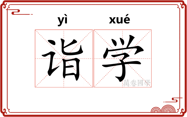 诣学