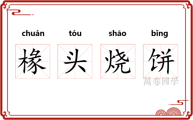 椽头烧饼