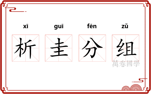 析圭分组
