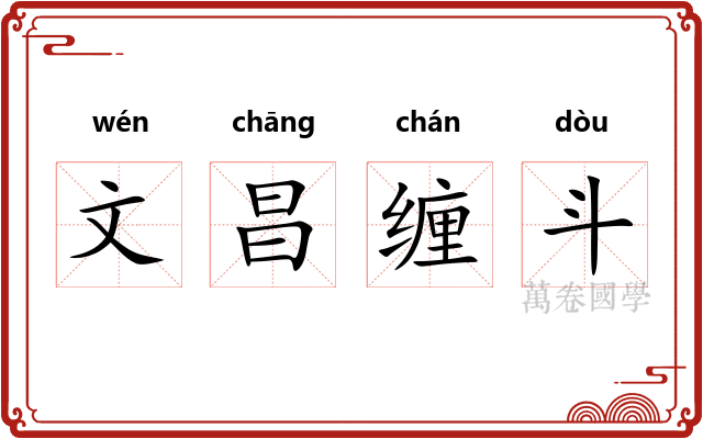 文昌缠斗 文昌缠斗