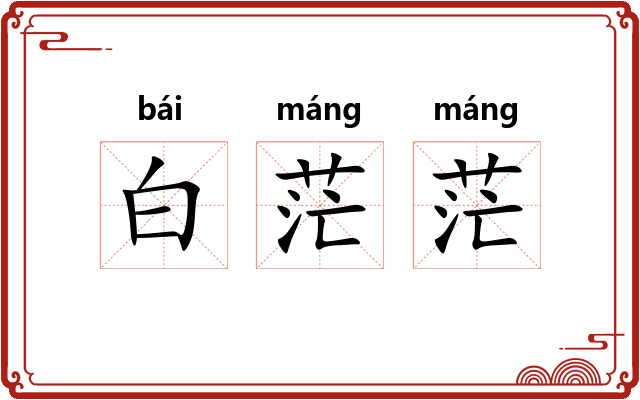 白茫茫