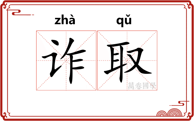 诈取