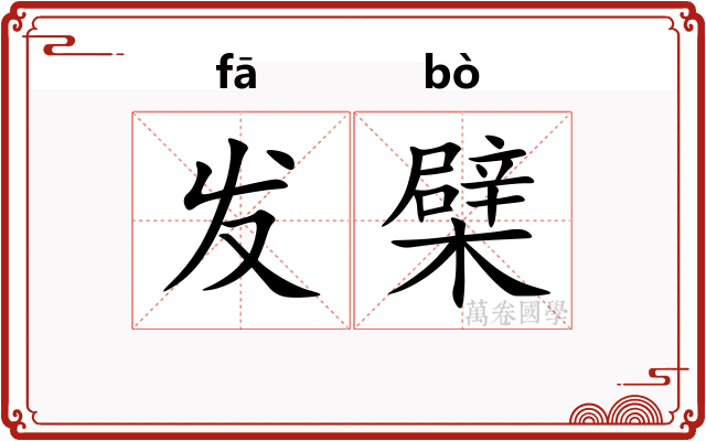 发檗