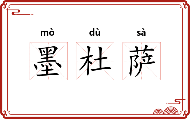 墨杜萨