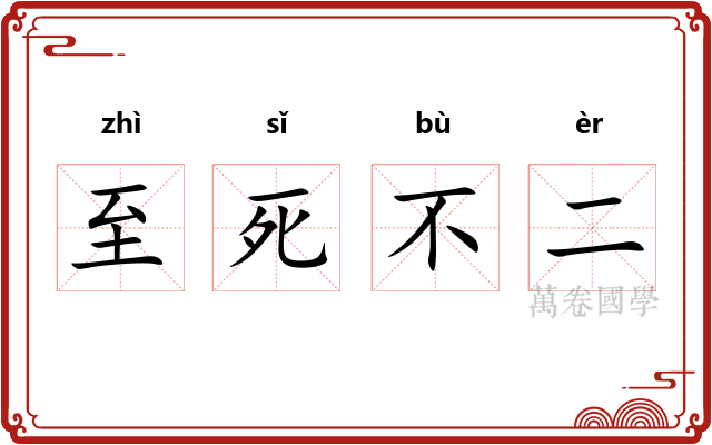 至死不二