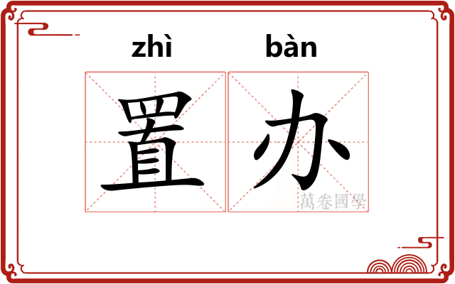 置办