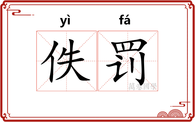 佚罚