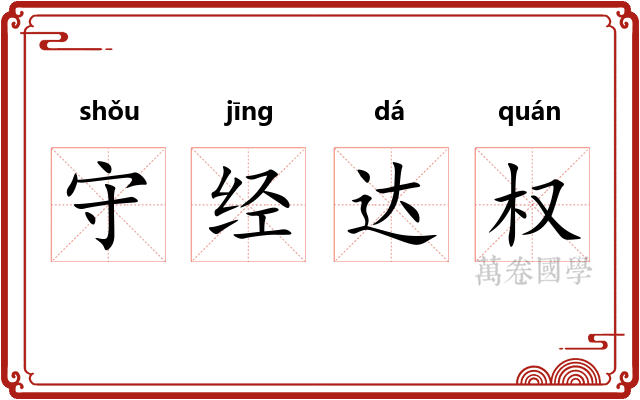 守经达权