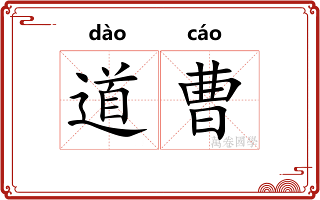 道曹 道曹