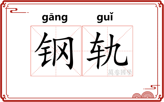 钢轨