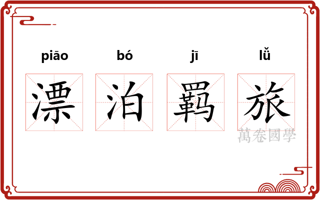 漂泊羁旅