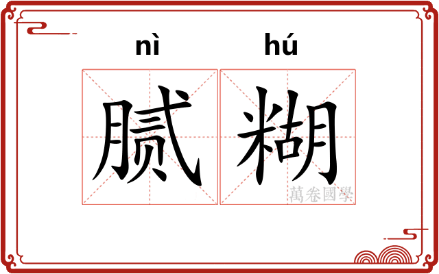 腻糊