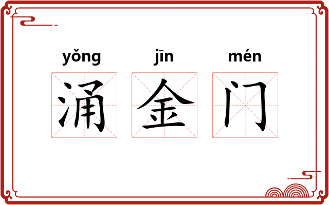 涌金门