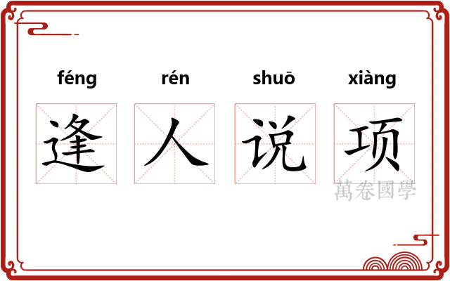 逢人说项 逢人说项