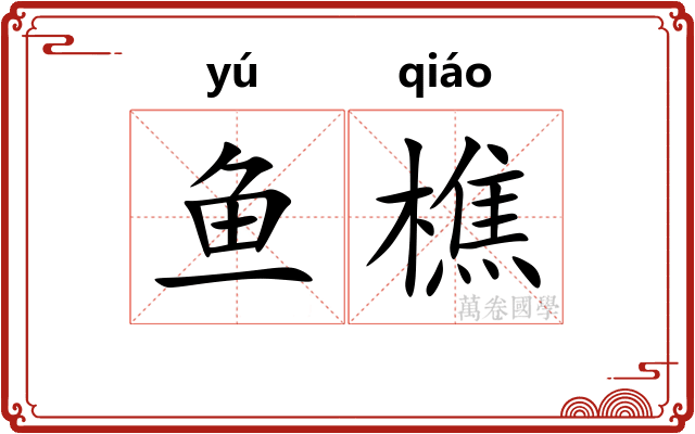 鱼樵