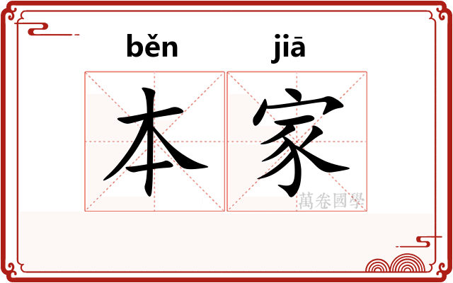 本家 本家
