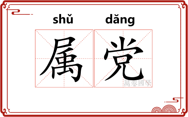 属党 属党