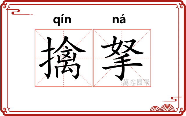 擒拏