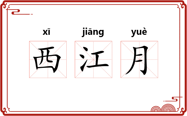 西江月 西江月