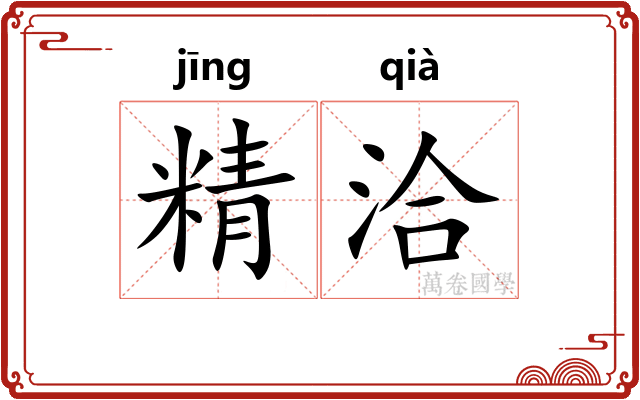 精洽