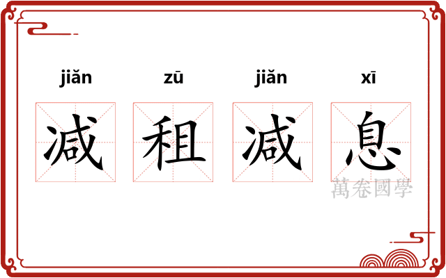 减租减息