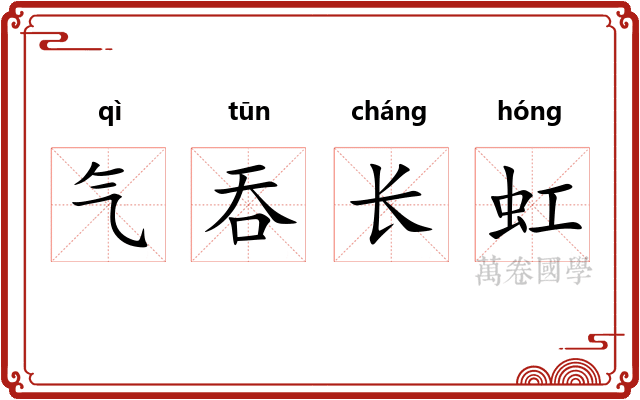 气吞长虹
